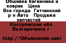 Обшивка багажника и коврик › Цена ­ 1 000 - Все города, Гатчинский р-н Авто » Продажа запчастей   . Костромская обл.,Волгореченск г.